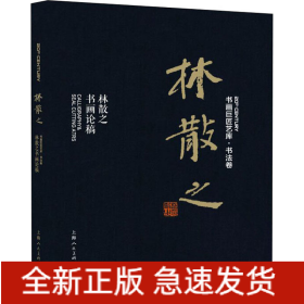 林散之 林散之书画论