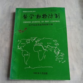 医学动物防制 医学昆虫及鼠类防制专辑(1999年9月出版)