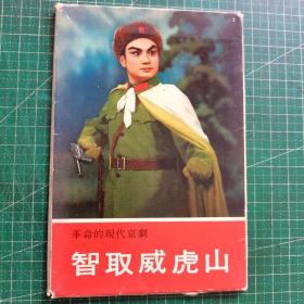 革命现代京剧 智取威虎山 明信片 日文 （12张全）