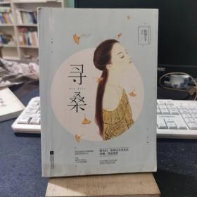 寻桑