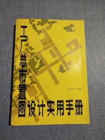 工厂总布置图设计实用手册