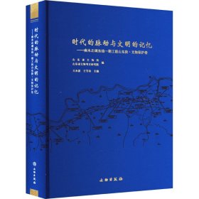 时代的脉动与文明的记忆——南水北调东线一期工程山东段·文物保护卷