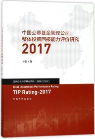 中国公募基金管理公司整体投资回报能力评价研究2017