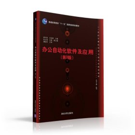 办公自动化软件及应用(第3版)/姜书浩 王桂荣 张立涛