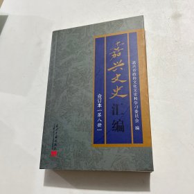 嘉兴文史汇编（第八册）