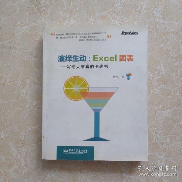 演绎生动：Excel图表：写给大家看的图表书