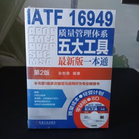 IATF 16949质量管理体系五大工具最新版一本通（第2版）【全新未拆封】
