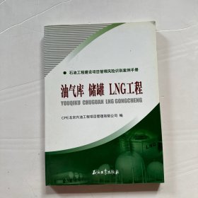 油气库储罐LNG工程：石油工程建设项目管理风险识别案例手册