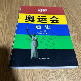 奥运会通史 上册