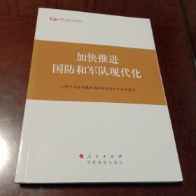 加快推进国防和军队现代化：全国干部学习培训教材