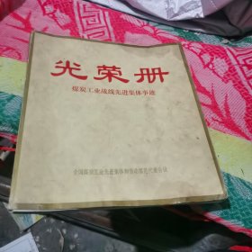 煤炭工业战线先进集体事迹 【光荣册】1982年 软精装 配图片