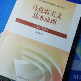 马克思主义基本原理2021年版新版