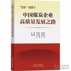 双碳背景下中国煤炭企业高质量发展之路