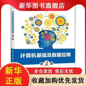 （社版）計(jì)算機(jī)基礎(chǔ)及數(shù)據(jù)應(yīng)用 第2版 劉艷菊 9787121395413 電子工業(yè)出版社