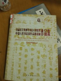 首届长江奖硬笔书法大赛获奖、中部六省书法家作品邀请展作品集