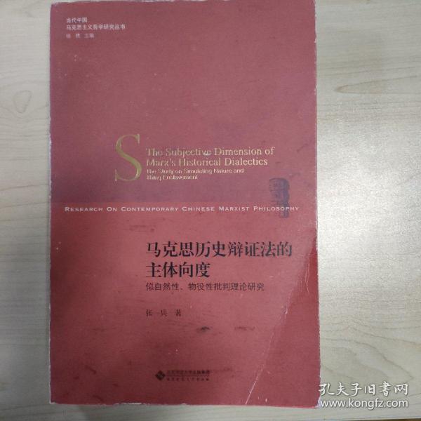 马克思历史辩证法的主体向度:似自然性、物役性批判理论研究