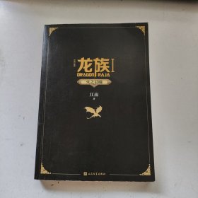 龙族1：火之晨曦（修订版）