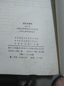 近代史资料1983-2（总第52号)(中国社会科学出版社）