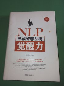 NLP总裁智慧系统觉醒力