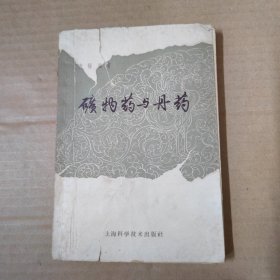 矿物药与丹药-1962年一版一印