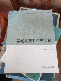 高等学校学前教育专业专科教材 学前儿童卫生与保育