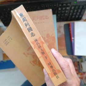 东周列国志（下）现代语文版】