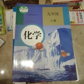 化学.九年级上册