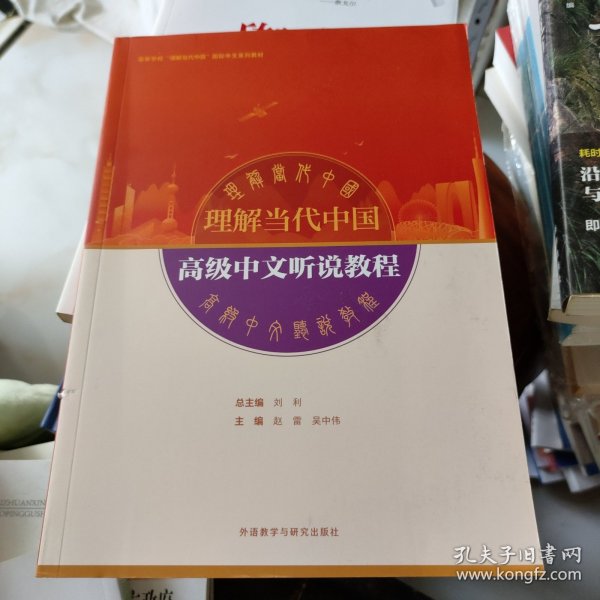 高级中文听说教程(高等学校“理解当代中国”国际中文系列教材)