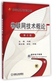 物联网技术概论(第2版高等教育规划教材)马建