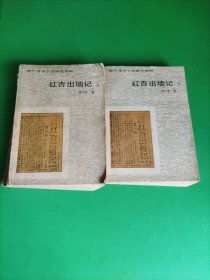 红杏出墙 上下
