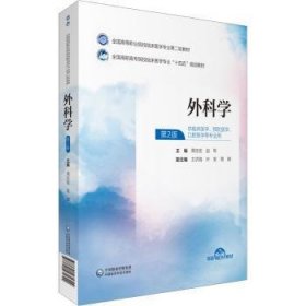 外科学周志宏，赵军主编9787521435344中国医药科技出版社