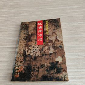 红楼梦诗词钢笔圆珠笔书法