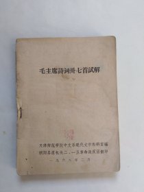 毛主席诗词卅七首试解（没有外皮，最后可能有几页撕掉，请自定比对。有点污渍，水印，磨损，几处画线，折角）