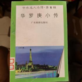 華羅庚小傳
