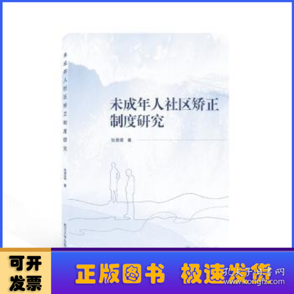 未成年人社区矫正制度研究