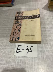 中國現(xiàn)代文學名作簡介（小說、戲劇、敘事詩部分）