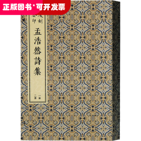 凌刻套印孟浩然诗集(全二册)/版刻雅韵丛刊