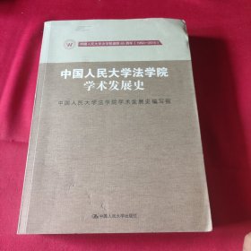 中国人民大学法学院学术发展史（中国人民大学法学院建院65周年（1950-2015））