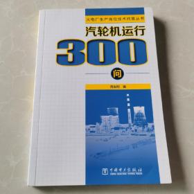 火电厂生产岗位技术问答丛书  汽轮机运行300问