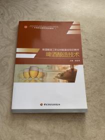 中等职业教育规划教材：啤酒酿造技术