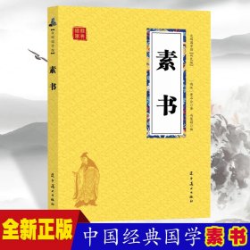 【西汉】黄石公 众阅国学馆：素书 9787531483717 辽宁美术出版社 2019-08-02 普通图书/文学