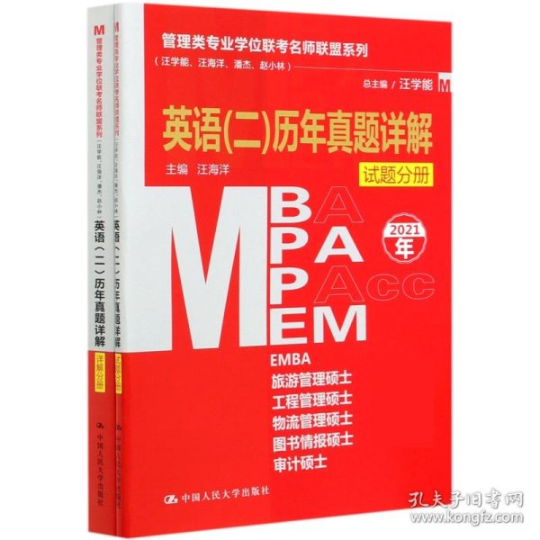 管理类专业学位联考名师联盟系列（汪学能、汪海洋、潘杰、赵小林）英语（二）历年真题