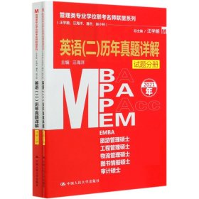 管理类专业学位联考名师联盟系列（汪学能、汪海洋、潘杰、赵小林）英语（二）历年真题