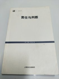 责任与判断