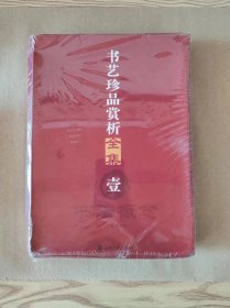 【当天发货】书艺珍品赏析大全(书艺珍品赏析第一辑)10册