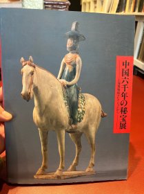 中国六千年秘宝展  247页 110件文物精品