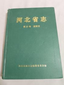 河北省志.第29卷.监狱志.