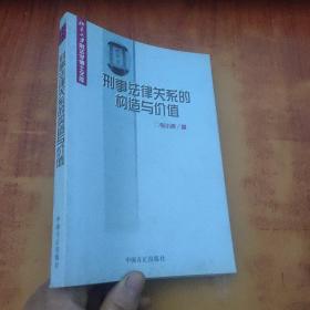 刑事法律关系的构造与价值