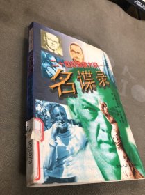 二十世纪间谍大战.一.名谍录