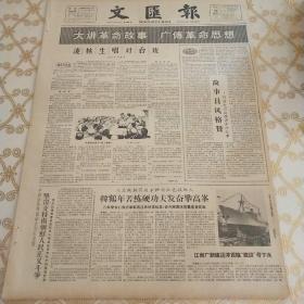 生日报 文汇报 1964年3月29日（4开四版）大讲革命故事，广传革命思想。江南厂新建远洋货轮建设号下水。歌剧《红梅岭》在京获得好评。1964年秋季开学，用中小学地理，历史教学地图。硬骨头六连的故事。从鞋子上发现的问题。几年来专心致志革新液压系统操纵箱，使外圆磨床质量显著提高。